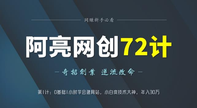 阿亮网创72计第1计：0基础1小时学会建站，小白变技术大神，年入30万