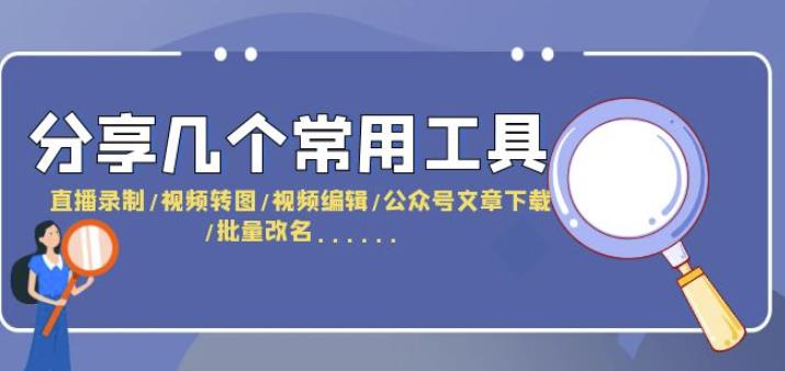 分享几个常用工具直播录制/视频转图/视频编辑/公众号文章下载/改名....