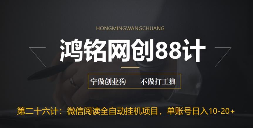鸿铭网创88计之第二十六计：微信阅读全自动挂JI项目，单号可撸10-20+，可批量放大操作