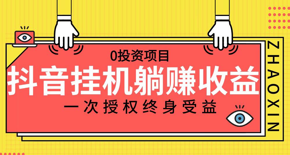 抖音全自动挂JI，一次授权躺赚终身受益，单号收益10-500左右，0投资项目