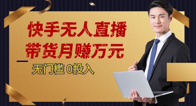 快手无人直播带货月赚万元，0投入电脑挂JI不许操作24小时自动循环播放