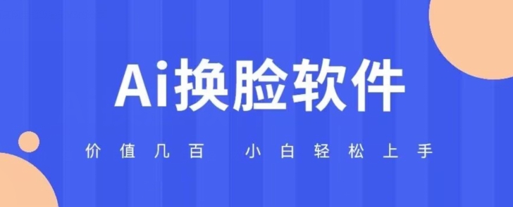 价值几百AI换L软件小白轻松上手亲测可用
