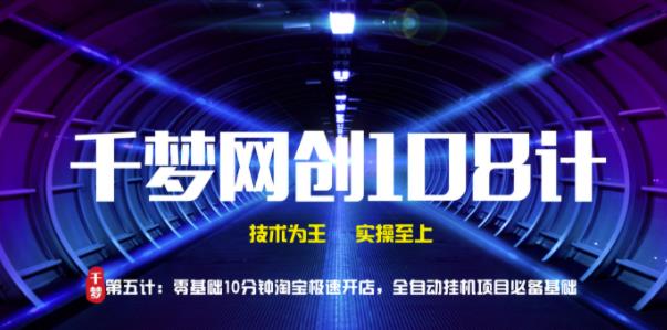 千梦网创108计第5计:零基础10分钟淘宝急速开店,全自动挂JI项目必备基础