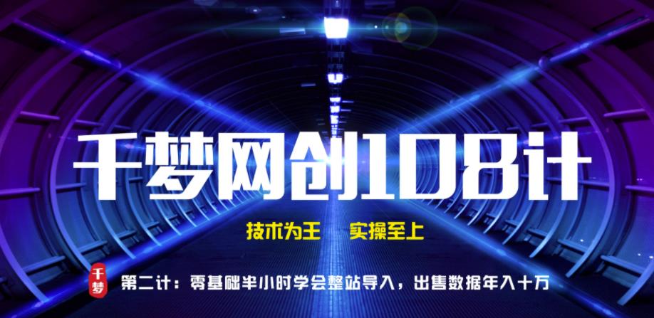 千梦网创108计第2计:零基础半小时学会整站导入,出售数据年入十万【视频课程】