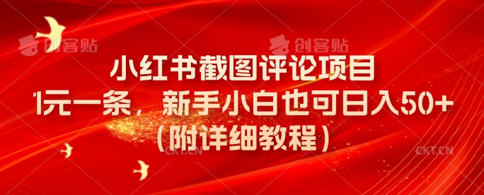 小红书截图评论项目，1元一条，新手小白也可日入50+(附详细教程)