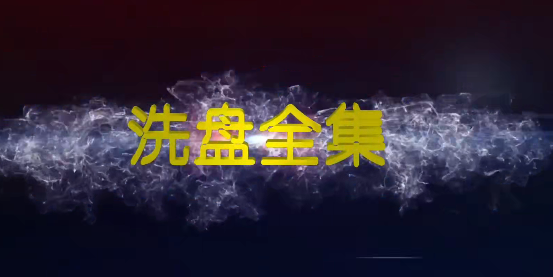 高扬-洗盘全集