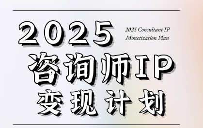 党老师·7天构建咨询师变现系统，2025咨询师IP变现计划训练营