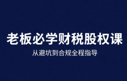 唐老师·25年企业财税与股权实战课，从避坑到合规全程指导