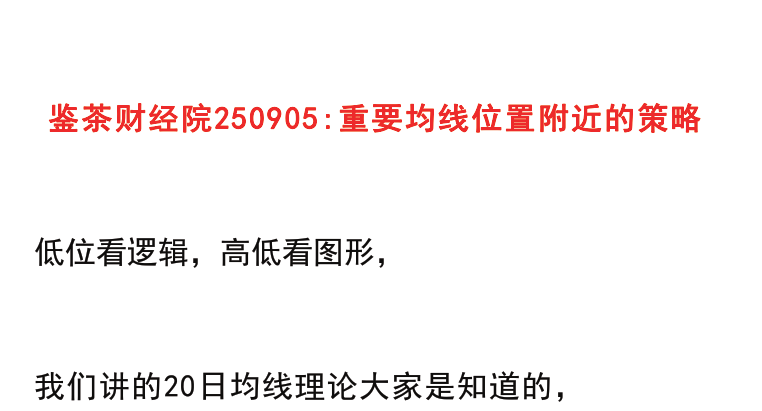 【鉴茶财经院250905】：重要均线位置附近的策略