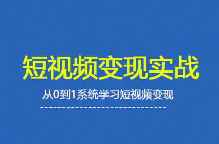 杨磊老师·2025短视频变现实战课，从0到1系统学习短视频变现