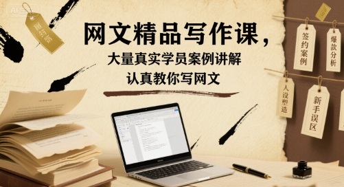 【网文一条哥】网文精品写作课，大量真实学员案例讲解，认真教你写网文