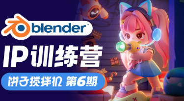 饼子搅拌机IP训练营第6期Blender教程